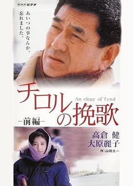 蒂罗尔的挽歌封面图