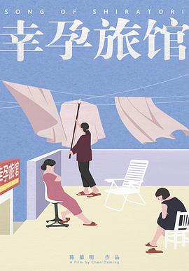 幸孕旅馆封面图