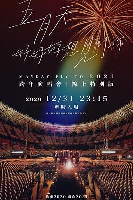 TME live 五月天“好好好想见到你”跨年演唱会线上特别版封面图