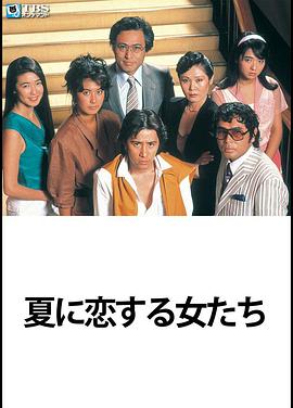 恋上夏天的女人们封面图
