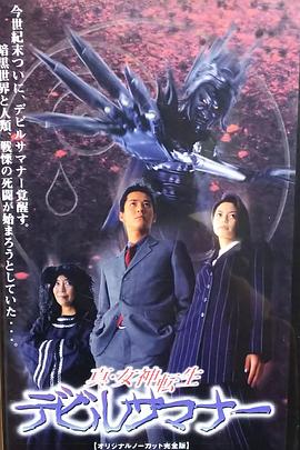 真女神转生 恶魔召唤师封面图