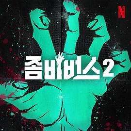 丧尸宇宙2封面图