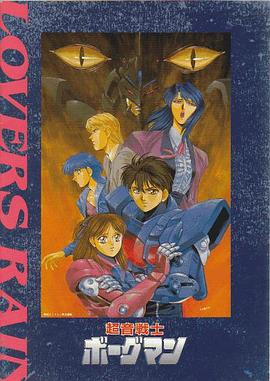 超音战士Borgman Lovers Rain封面图