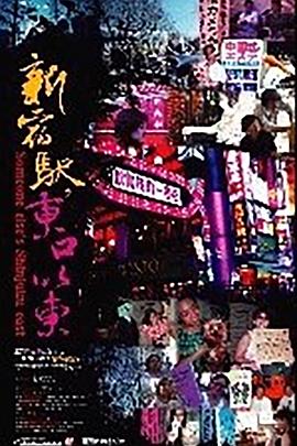 新宿驿·东口以东封面图