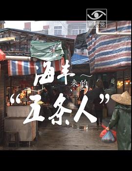 海丰来的“五条人”封面图