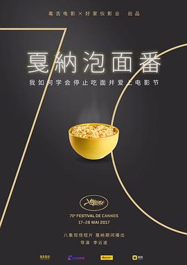 戛纳泡面番封面图