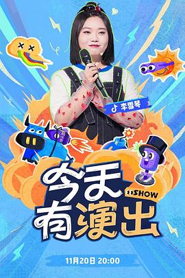 今天有演出封面图
