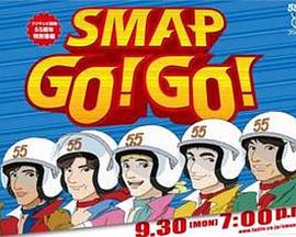 SMAP GO！GO！封面图
