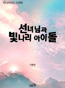 仙女和秃顶偶像封面图