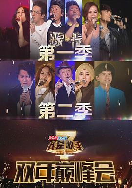 我是歌手：双年巅峰会封面图