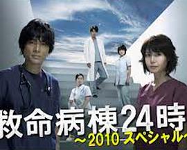救命病栋24小时 2010特别篇封面图