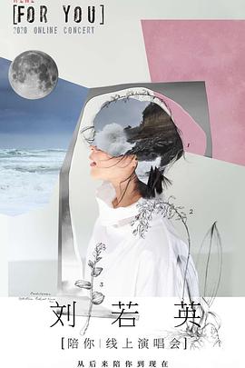 TME live 刘若英“陪你”线上演唱会封面图