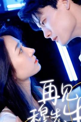 再见，穆先生封面图