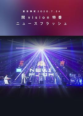 东京事变2020.7.24闰vision特番News Flash封面图