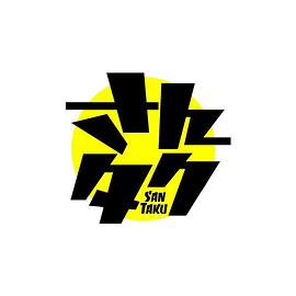 さんタク2020封面图