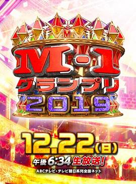 M-1グランプリ2019封面图