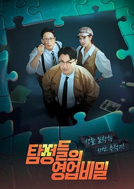 侦探们的商业秘密封面图