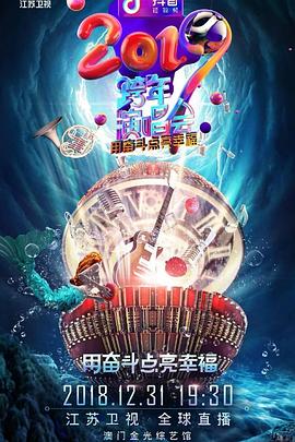 2019江苏卫视跨年演唱会封面图
