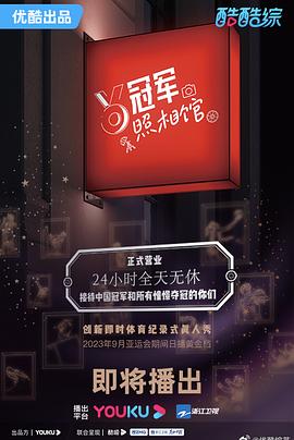 冠军照相馆封面图