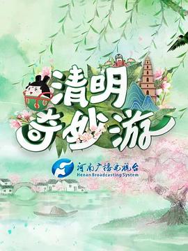 清明奇妙游封面图