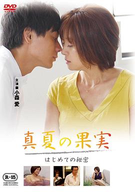 仲夏果实，第一个秘密封面图
