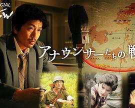 播音员们的战争封面图