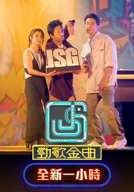 劲歌金曲封面图