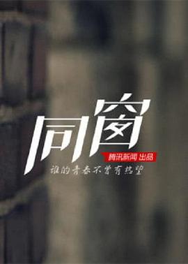 同窗封面图