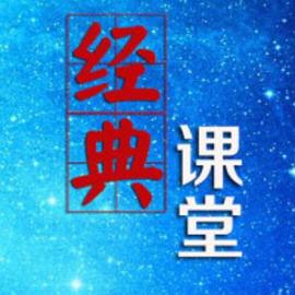 经典课堂封面图
