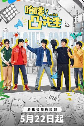 哈喽，凸先生封面图