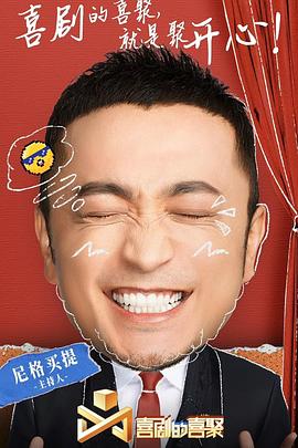 喜剧的喜聚封面图