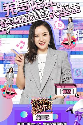 无与伦比的发布会 第三季封面图