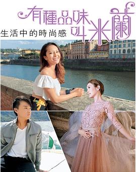 有種品味叫米蘭封面图