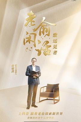 老俞闲话封面图