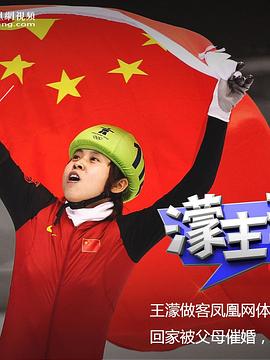 濛主驾到封面图