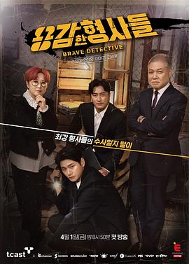 勇敢的刑警们封面图