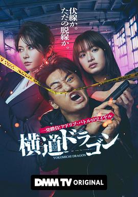 横道ドラゴン封面图