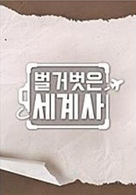 赤裸的世界史 第三季封面图