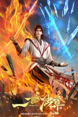 一世独尊 第二季封面图
