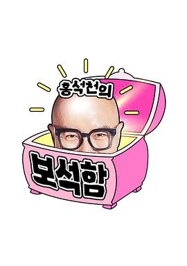 洪锡天的宝石盒 第二季封面图