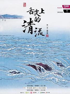 舌尖上的清流 第二季封面图