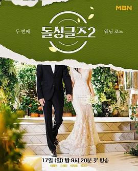 恢单们 第二季封面图