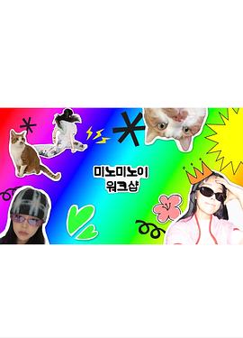 Meeno Meenoi Workshop封面图