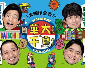 火曜は全力!華大さんと千鳥くん封面图