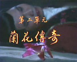 楚留香新传之兰花传奇封面图