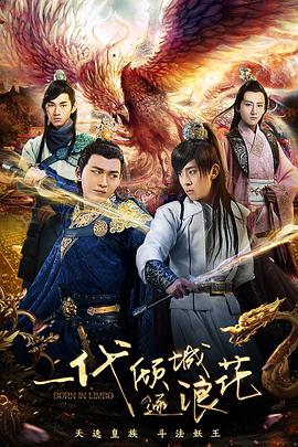 一代倾城逐浪花封面图