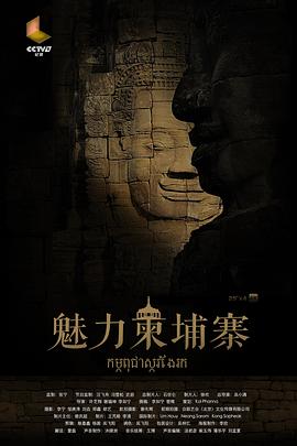 魅力柬埔寨封面图