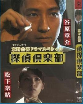 东野圭吾SP 侦探俱乐部封面图