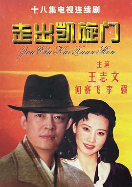 走出凯旋门封面图