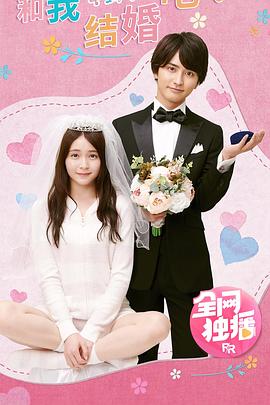 和我结婚吧！封面图